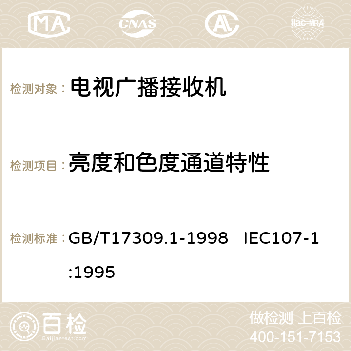 亮度和色度通道特性 电视广播接收机测量方法 第1部分：一般考虑 射频和视频电性能测量以及显示性能的测量 GB/T17309.1-1998 IEC107-1:1995 6