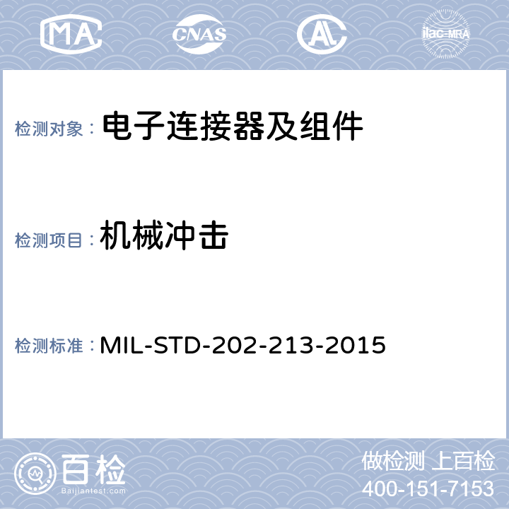 机械冲击 MIL-STD-202-213-2015 电子及电气零组件测试方法 