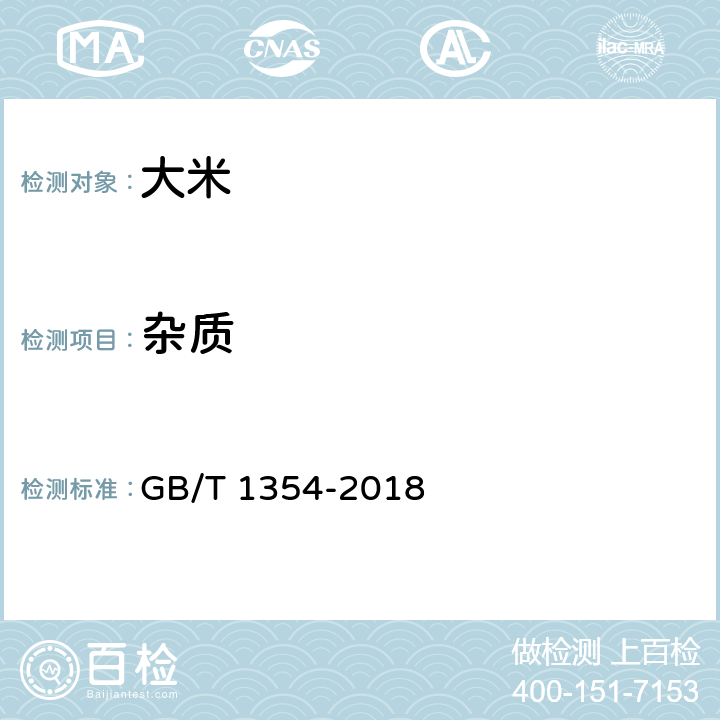 杂质 大米 GB/T 1354-2018 6.4（GB/T 5494-2019）