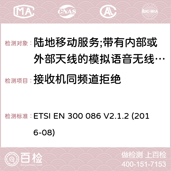 接收机同频道拒绝 陆地移动服务;带有内部或外部天线的模拟语音无线电设备 ETSI EN 300 086 V2.1.2 (2016-08) 8.3