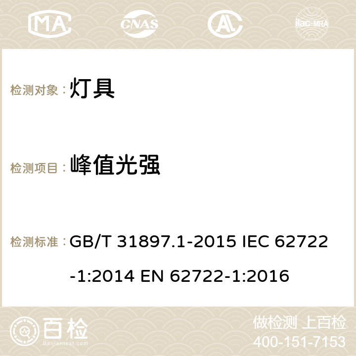 峰值光强 灯具性能 通用要求 GB/T 31897.1-2015 IEC 62722-1:2014 EN 62722-1:2016 8