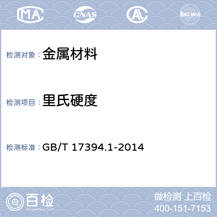 里氏硬度 金属材料 里氏硬度试验 第1部分：试验方法 GB/T 17394.1-2014 5~9