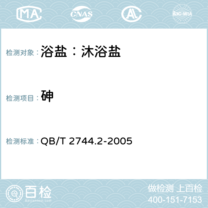 砷 浴盐 ：第2部分沐浴盐 QB/T 2744.2-2005 5.6