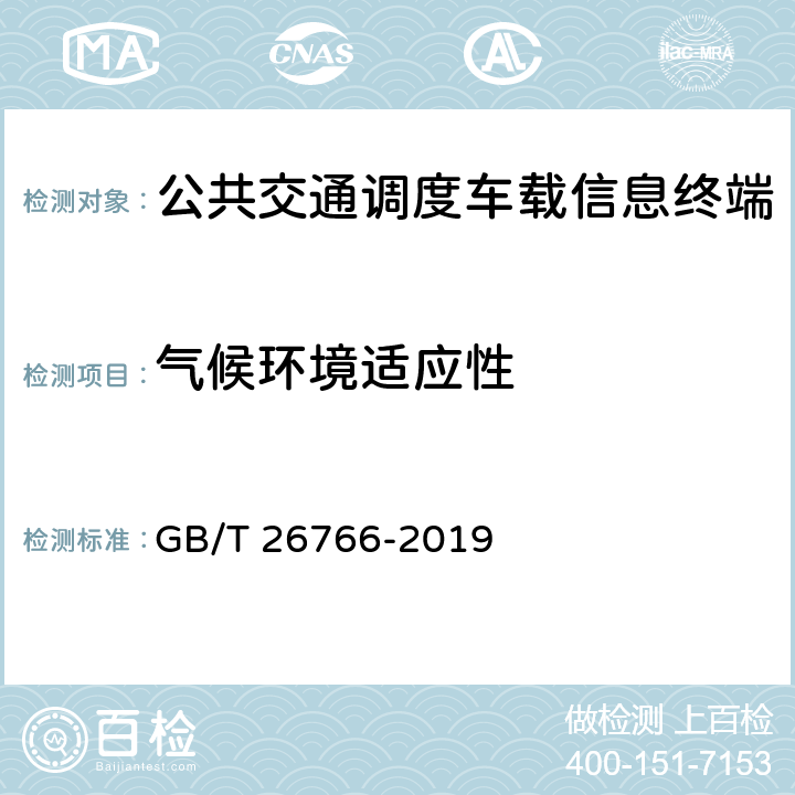 气候环境适应性 《城市公共汽电车车载智能终端》 GB/T 26766-2019 8.8.1