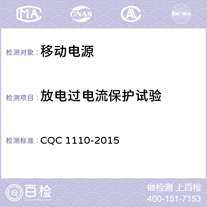 放电过电流保护试验 便携式移动电源产品认证技术规范 CQC 1110-2015 4.4.11