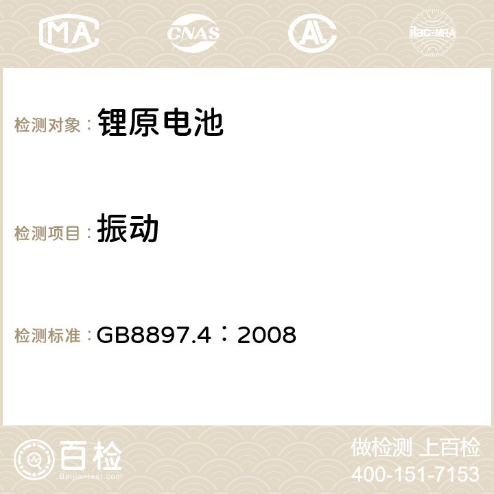 振动 原电池-锂电池的安全标准 GB8897.4：2008 6.4.3