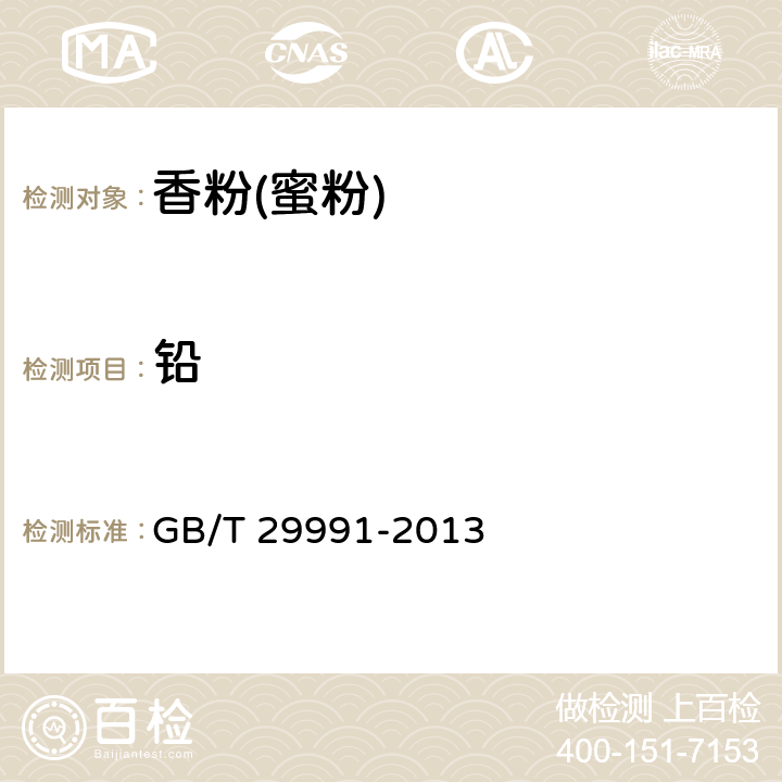 铅 香粉（蜜粉） GB/T 29991-2013 5.3