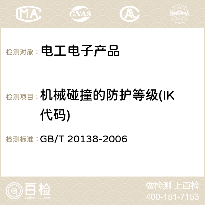 机械碰撞的防护等级(IK代码) 电器设备外壳对外界机械碰撞的防护等级(IK代码) GB/T 20138-2006