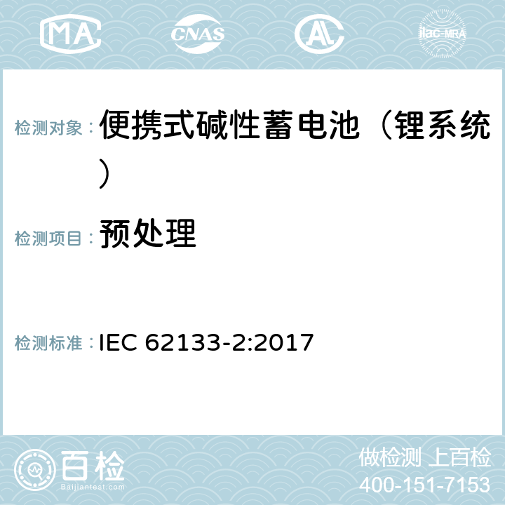 预处理 含碱性或其他非酸性电解液的蓄电池和蓄电池组：便携式密封蓄电池和蓄电池组的安全性要求 第二部分：锂系统 IEC 62133-2:2017 7.1.2