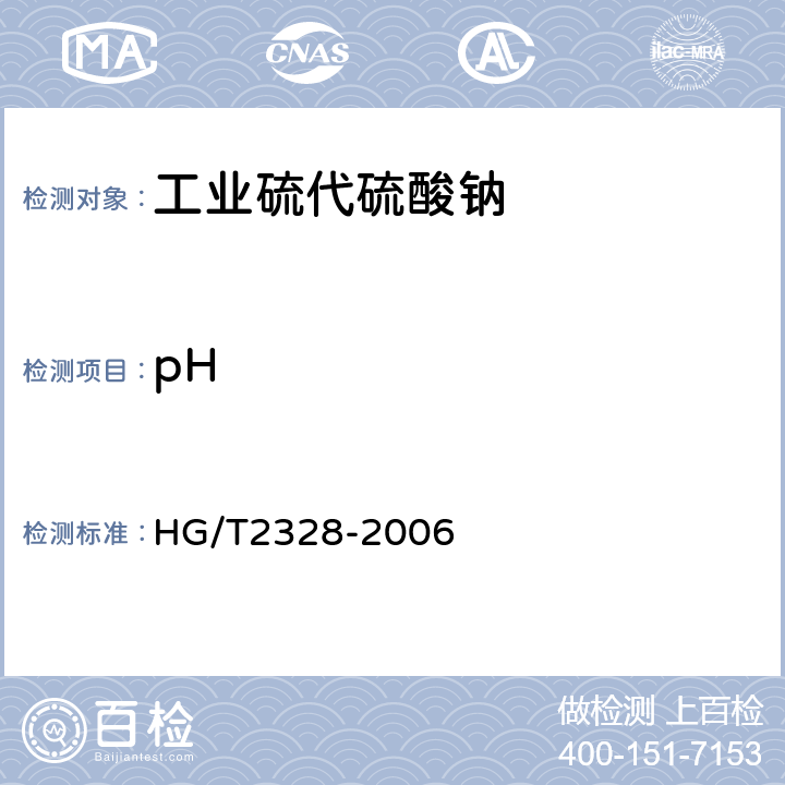 pH 工业硫代硫酸钠 HG/T2328-2006 4.8