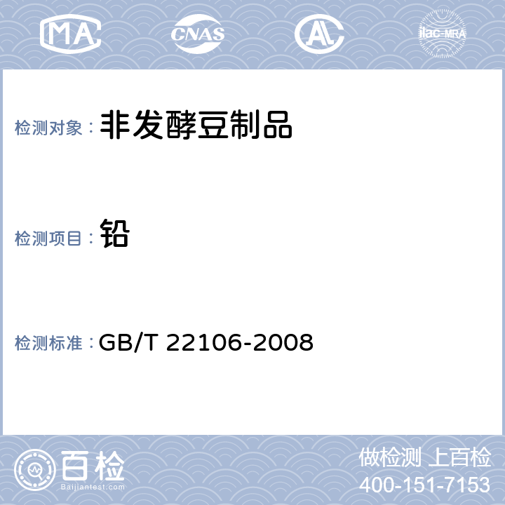 铅 非发酵豆制品 GB/T 22106-2008 5.4.4.3（GB 5009.12-2017）
