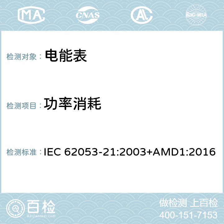 功率消耗 交流电测量设备 特殊要求 第21部分：静止式有功电能表（1级和2级） IEC 62053-21:2003+AMD1:2016 7.1