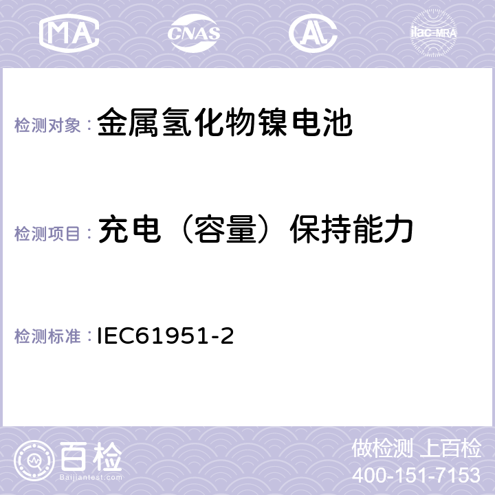 充电（容量）保持能力 含碱性或其他非酸性电解质的蓄电池和蓄电池组——便携式密封单体蓄电池 第2部分：金属氢化物镍电池 IEC61951-2 7.4