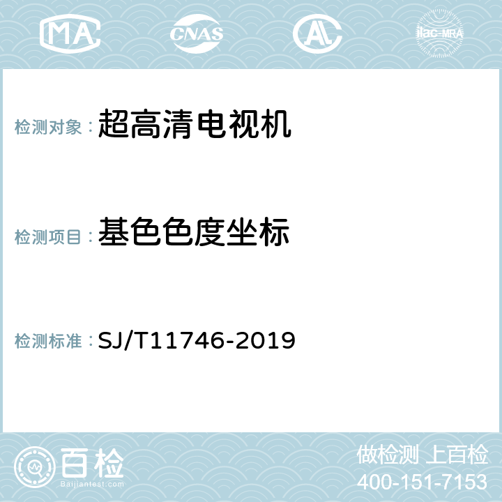 基色色度坐标 超高清电视机测量方法 SJ/T11746-2019 Cl.5.5