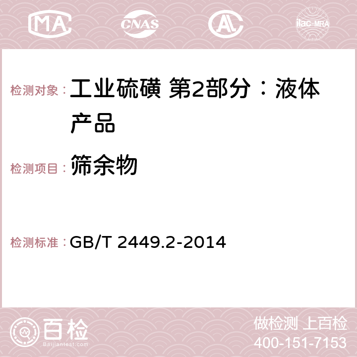 筛余物 工业硫磺 第1部分：固体产品 GB/T 2449.2-2014 5.9
