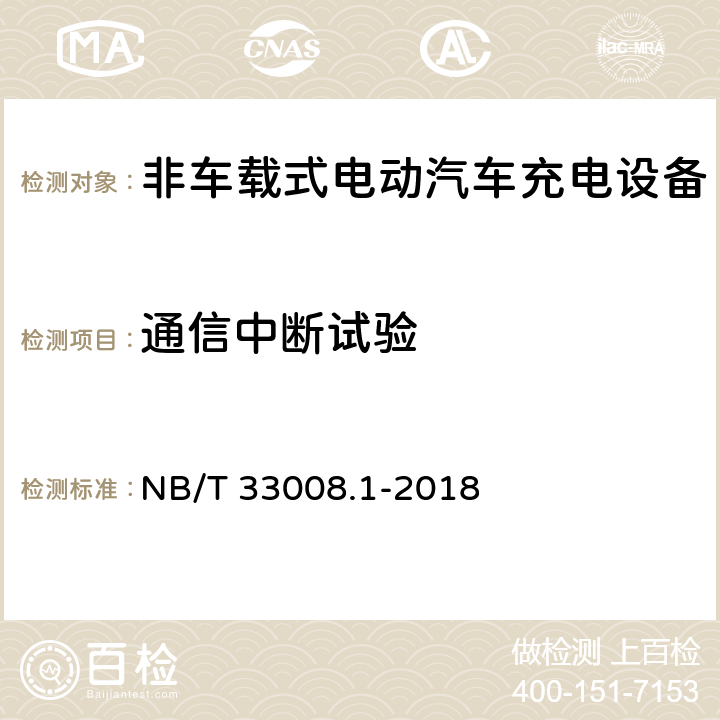 通信中断试验 电动汽车充电设备检验试验规范第1部分:非车载充电机 NB/T 33008.1-2018 5.15.4
