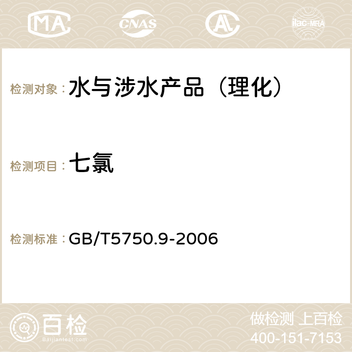 七氯 生活饮用水标准检验方法 农药指标 GB/T5750.9-2006 （19）