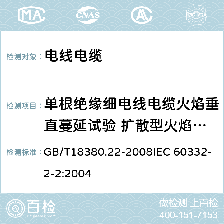 单根绝缘细电线电缆火焰垂直蔓延试验 扩散型火焰试验方法 电缆和光缆在火焰条件下的燃烧试验 第22部分：单根绝缘细电线电缆火焰垂直蔓延试验 扩散型火焰试验方法 GB/T18380.22-2008IEC 60332-2-2:2004