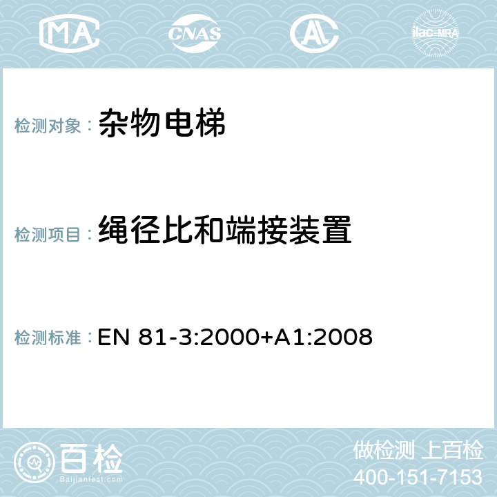 绳径比和端接装置 电梯制造与安装安全规范 - 第3部分：电力驱动和液压驱动的杂物电梯 EN 81-3:2000+A1:2008 9.2.2