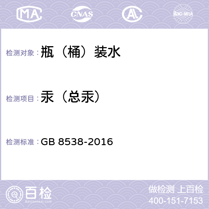 汞（总汞） 食品安全国家标准 饮用天然矿泉水检验方法 GB 8538-2016 22