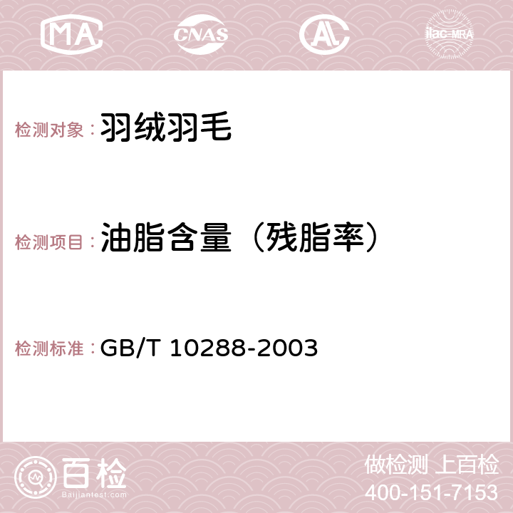 油脂含量（残脂率） GB/T 10288-2003 羽绒羽毛检验方法