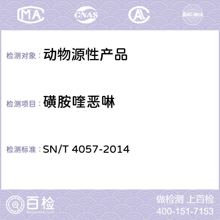 磺胺喹恶啉 出口动物源性食品中磺胺类药物残留量的测定 免疫亲和柱净化 HPLC和LC-MS/M SN/T 4057-2014