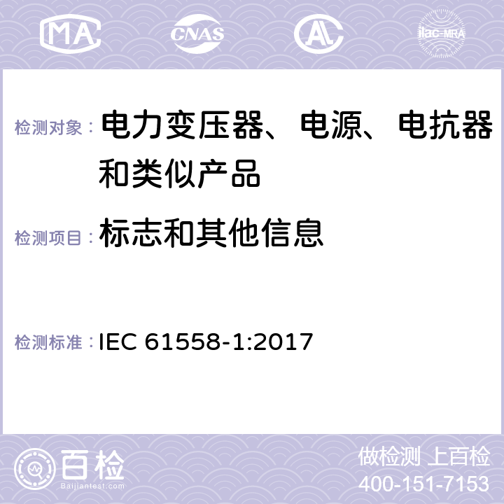 标志和其他信息 电力变压器、电源、电抗器和类似产品的安全 第1部分：通用要求和试验 IEC 61558-1:2017 8