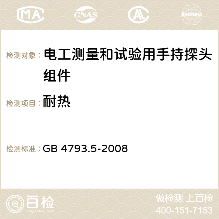 耐热 测量、控制和实验室用电气设备的安全要求 第5部分：电工测量和试验用手持探头组件的安全要求 GB 4793.5-2008 10