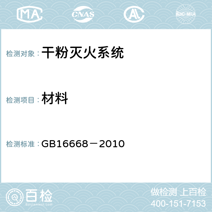 材料 《干粉灭火系统部件通用技术条件》 GB16668－2010 6.7.3