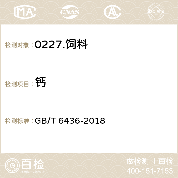 钙 《饲料中钙的测定》 GB/T 6436-2018