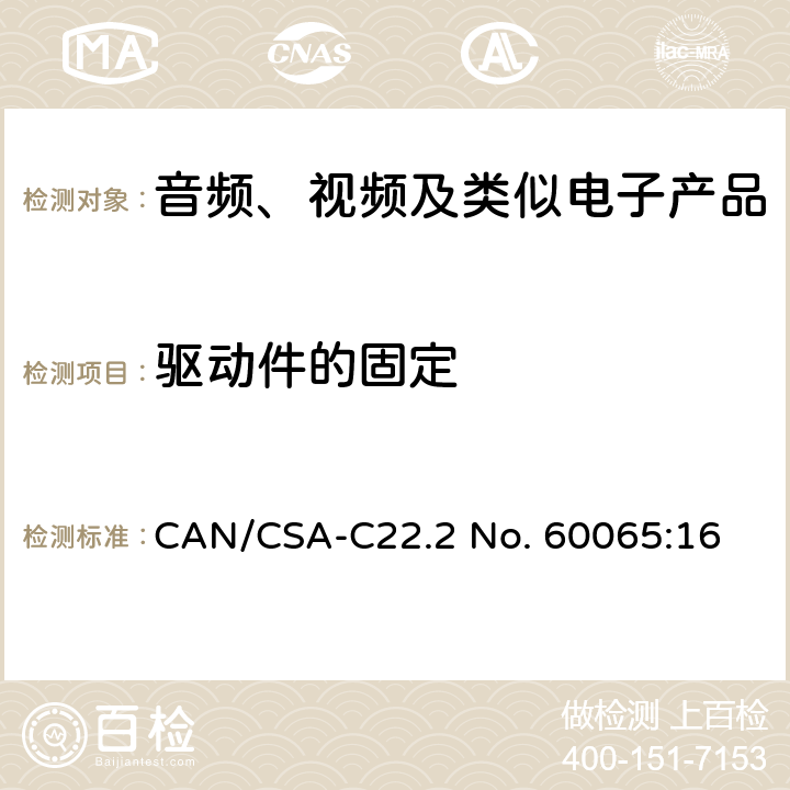 驱动件的固定 音频、视频及类似电子产品 CAN/CSA-C22.2 No. 60065:16 12.2