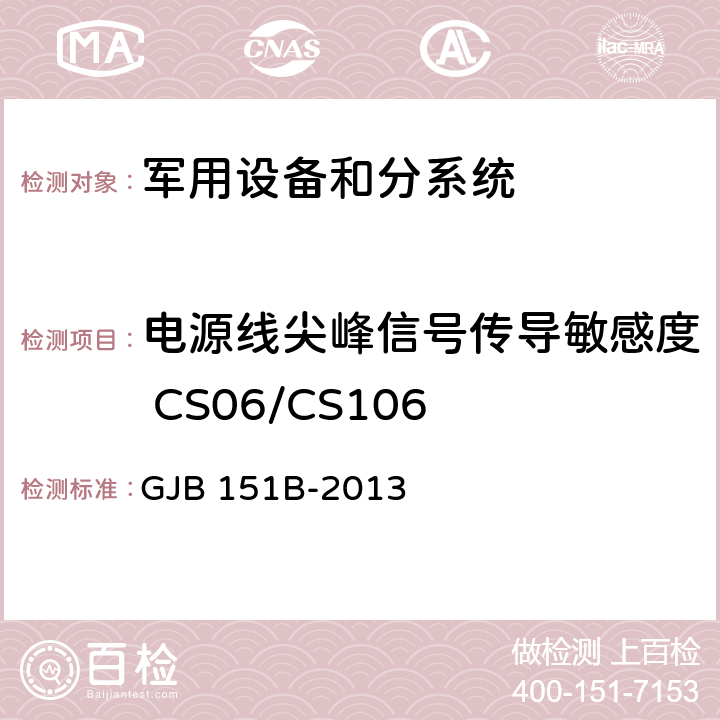 电源线尖峰信号传导敏感度 CS06/CS106 军用设备和分系统电磁发射和敏感度要求与测量 GJB 151B-2013 5.13