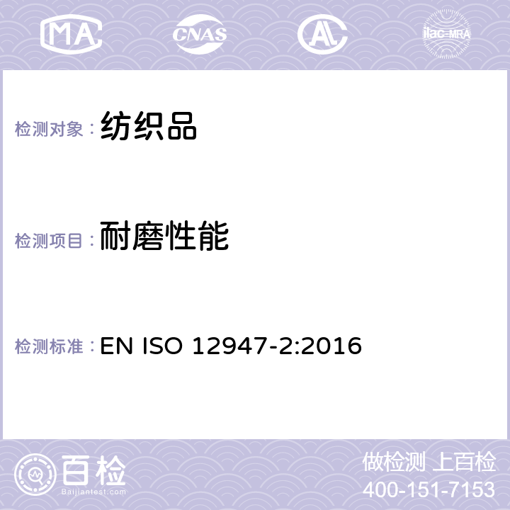 耐磨性能 纺织品 马丁代尔法织物耐磨性的测定第2部分：试样破损的测定 EN ISO 12947-2:2016