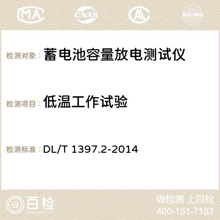 低温工作试验 电力直流电源系统用测试设备通用技术条件 第2部分：蓄电池容量放电测试仪 DL/T 1397.2-2014 7.8.1,6.7.1