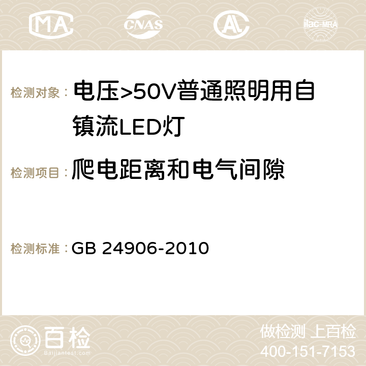 爬电距离和电气间隙 电压>50V普通照明用自镇流LED灯 安全要求 GB 24906-2010 14