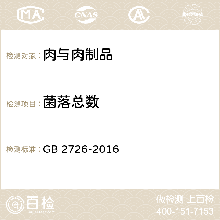 菌落总数 食品安全国家标准 熟肉制品 GB 2726-2016