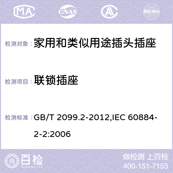 聯鎖插座 家用和類似用途插頭插座 第2部分：器具插座的特殊要求 GB/T 2099.2-2012,IEC 60884-2-2:2006 15