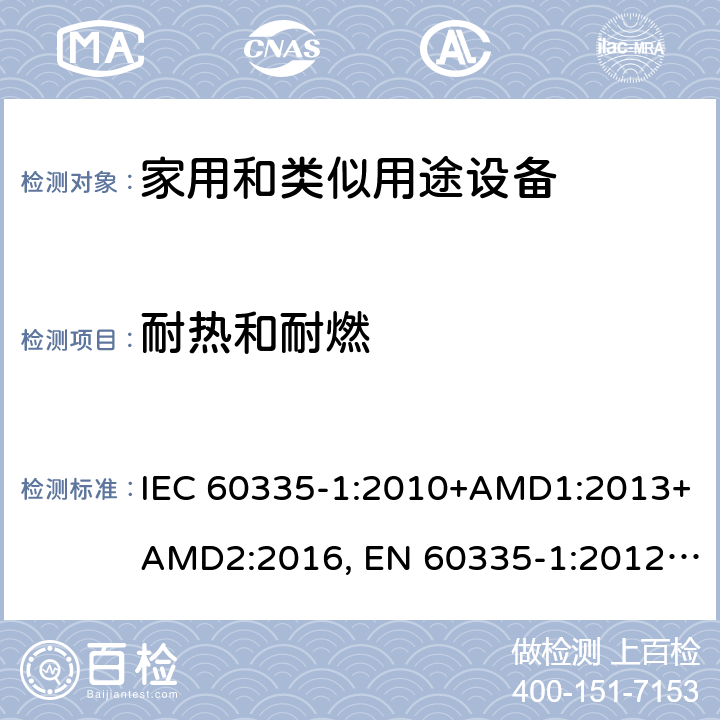 耐热和耐燃 家用和类似用途设备的安全 第一部分：通用要求 IEC 60335-1:2010+AMD1:2013+AMD2:2016, EN 60335-1:2012+A11:2014+A13:2017+A14:2019, GB 4706.1:2005, AS/NZS 60335.1:2011+A1:2012+A2:2014+A3:2015+A4:2017+A5:2019, J60335-1(H27) 30