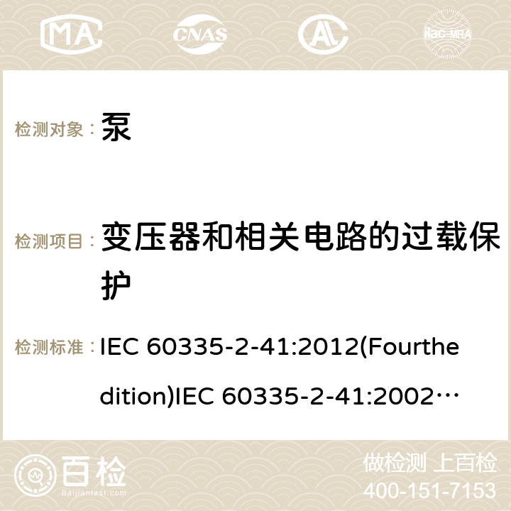 变压器和相关电路的过载保护 家用和类似用途电器的安全 泵的特殊要求 IEC 60335-2-41:2012(Fourthedition)IEC 60335-2-41:2002(Thirdedition)+A1:2004+A2:2009EN 60335-2-41:2003+A1:2004+A2:2010AS/NZS 60335.2.41:2013+A1:2018GB 4706.66-2008 17