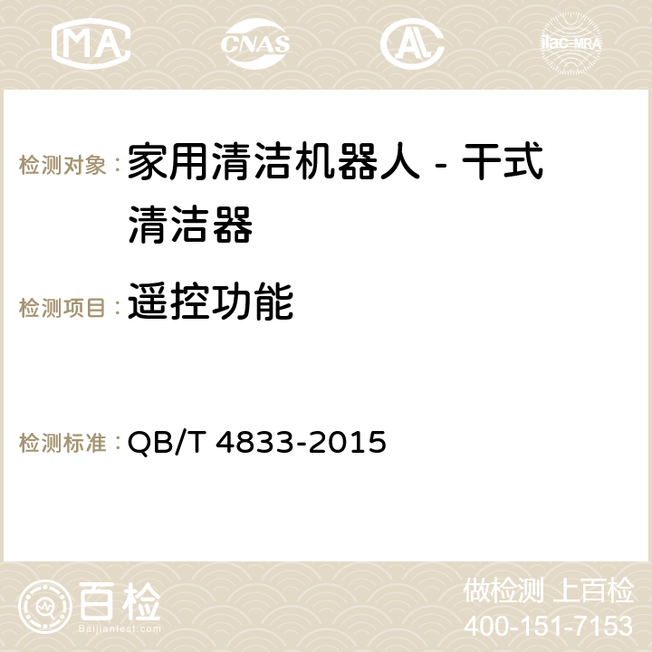 遥控功能 家用清洁机器人 - 干式清洁器 QB/T 4833-2015 6.3.8