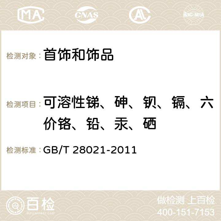 可溶性锑、砷、钡、镉、六价铬、铅、汞、硒 饰品 有害元素的测定 光谱法 GB/T 28021-2011