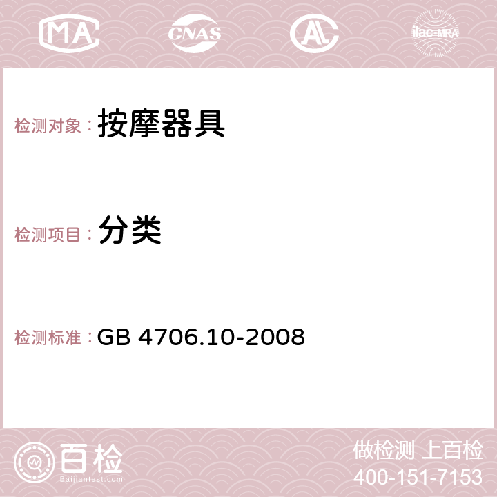 分类 家用和类似用途电器的安全 按摩器具的特殊要求 GB 4706.10-2008 6