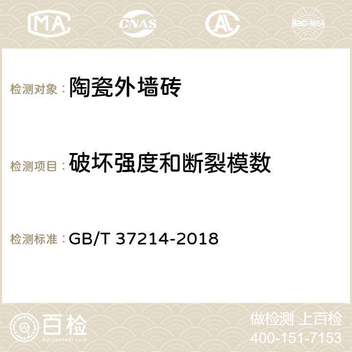 破坏强度和断裂模数 陶瓷外墙砖通用技术要求 GB/T 37214-2018 6.4