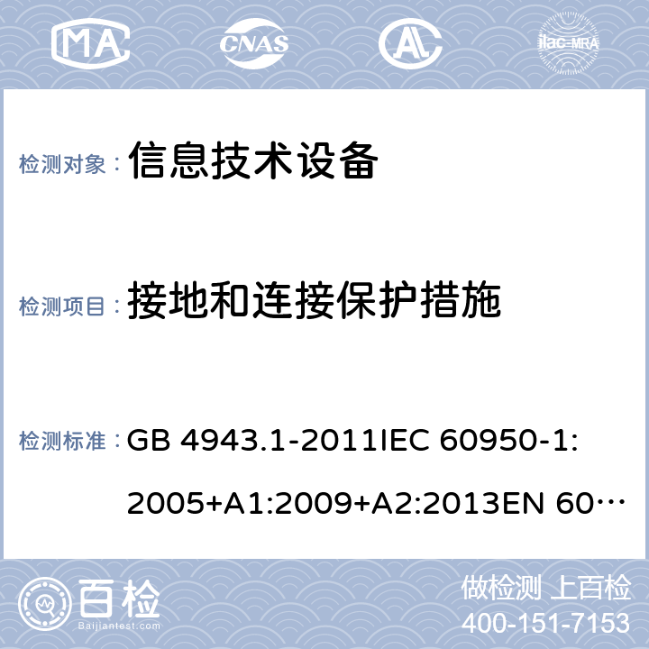 接地和连接保护措施 信息技术设备 安全 第1部分：通用要求 GB 4943.1-2011
IEC 60950-1:2005+A1:2009+A2:2013
EN 60950-1:2006+A11:2009+A1:2010+A12:2011+A2:2013
UL 60950-1:2007
UL 60950-1,Second Edition,2011-12-19
AS/NZS 60950.1:2015
JIS C6950-1:2012 2.6