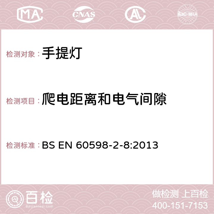 爬电距离和电气间隙 灯具 第2-8部分:特殊要求 手提灯 BS EN 60598-2-8:2013 8.8