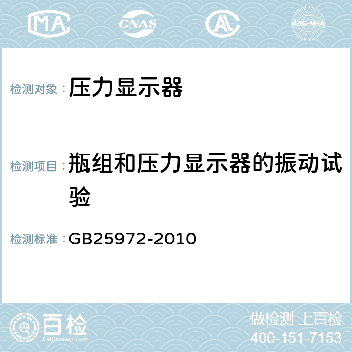 瓶组和压力显示器的振动试验 《气体灭火系统及部件》 GB25972-2010 6.12.1