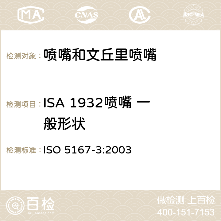 ISA 1932喷嘴 一般形状 ISO 5167-3:2003 用安装在圆形管道中的差压装置满管流体流量第3部分：喷嘴和文丘里喷嘴  5.1.1