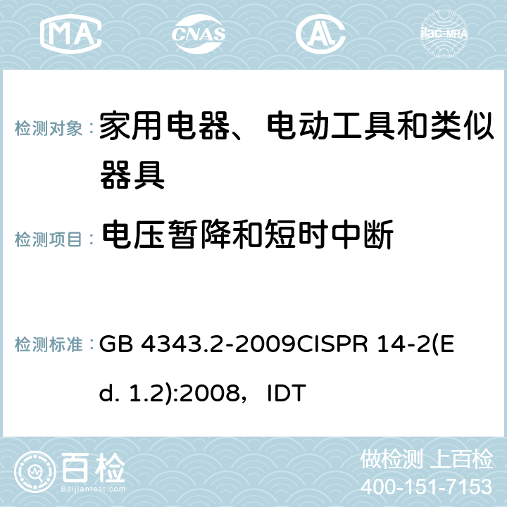 电压暂降和短时中断 家用电器、电动工具和类似器具的电磁兼容要求 第2部分:抗扰度 GB 4343.2-2009
CISPR 14-2(Ed. 1.2):2008，IDT 5.7