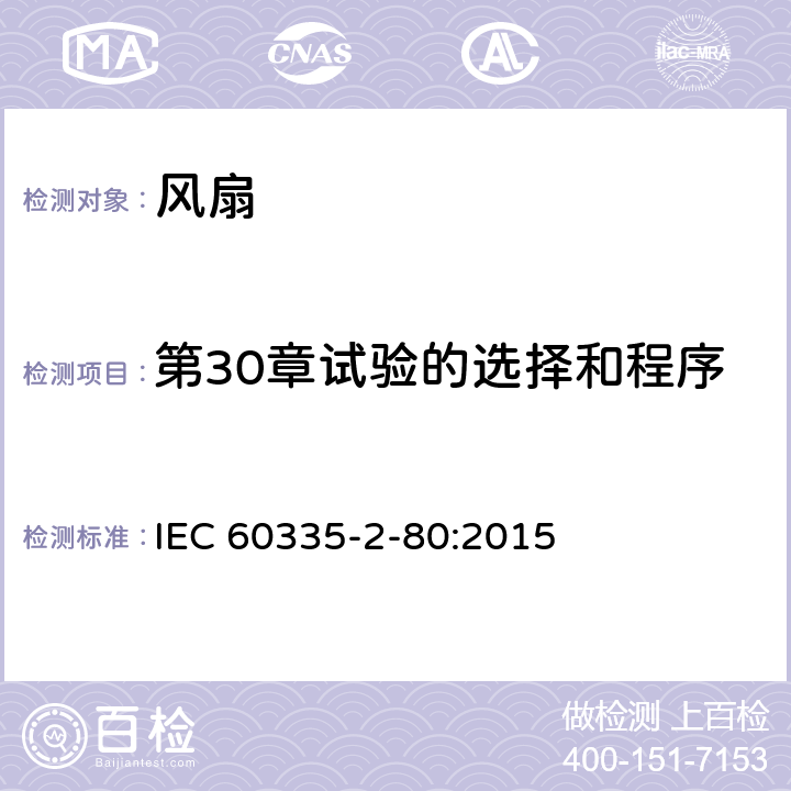 第30章试验的选择和程序 家用和类似用途电器的安全 第2部分：风扇的特殊要求 IEC 60335-2-80:2015 Annex O