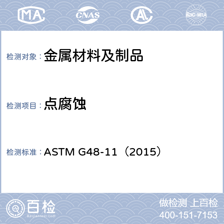 点腐蚀 氯化铁溶液测定不锈钢和相关合金耐点腐蚀及缝隙腐蚀的标准试验方法 ASTM G48-11（2015）